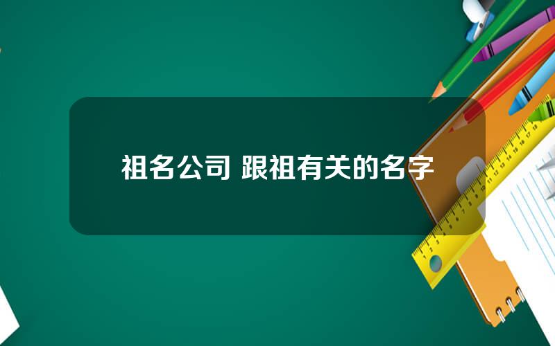 祖名公司 跟祖有关的名字